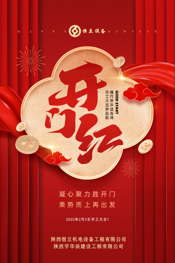 2025開工大吉！